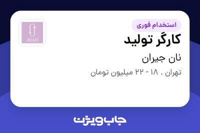 استخدام کارگر تولید - آقا در نان جیران