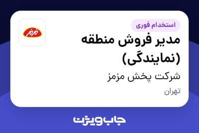 استخدام مدیر فروش منطقه (نمایندگی) - آقا در شرکت پخش مزمز