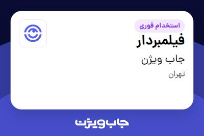 استخدام فیلمبردار در جاب ویژن