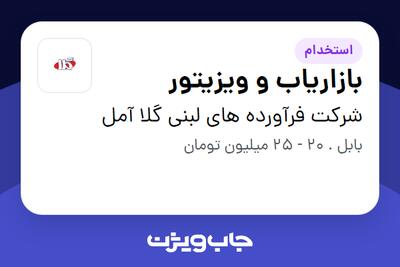 استخدام بازاریاب و ویزیتور در شرکت فرآورده های لبنی گلا آمل