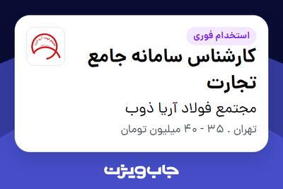 استخدام کارشناس سامانه جامع تجارت در مجتمع فولاد آریا ذوب