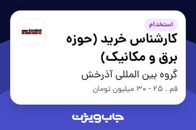استخدام کارشناس خرید (حوزه برق و مکانیک) - آقا در گروه بین المللی آذرخش