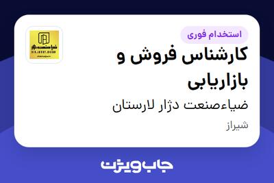 استخدام کارشناس فروش و بازاریابی در ضیاءصنعت دژار لارستان