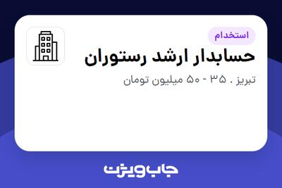استخدام حسابدار ارشد رستوران در سازمانی فعال در حوزه خدمات سازمانی / مشاوره مدیریت