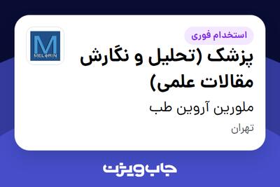 استخدام پزشک (تحلیل و نگارش مقالات علمی) در ملورین آروین طب