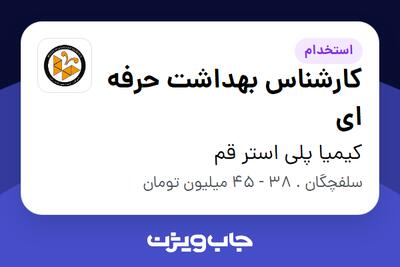 استخدام کارشناس بهداشت حرفه ای در کیمیا پلی استر قم