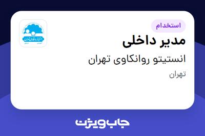 استخدام مدیر داخلی در انستیتو روانکاوی تهران