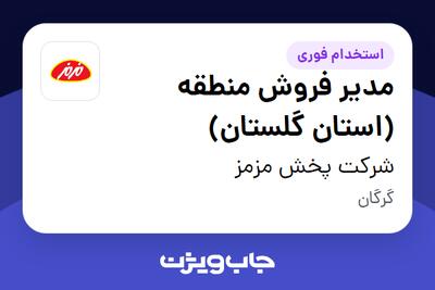 استخدام مدیر فروش منطقه (استان گلستان) - آقا در شرکت پخش مزمز