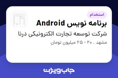 استخدام برنامه نویس Android در شرکت توسعه تجارت الکترونیکی درنا