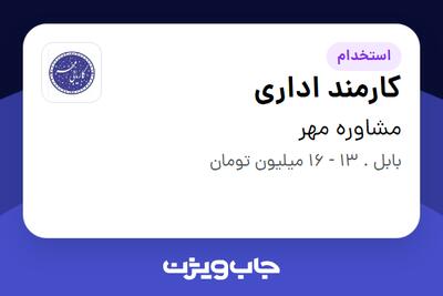 استخدام کارمند اداری - خانم در مشاوره مهر