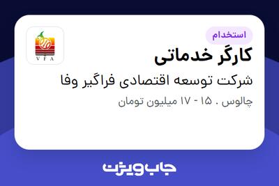 استخدام کارگر خدماتی - آقا در شرکت توسعه اقتصادی فراگیر وفا
