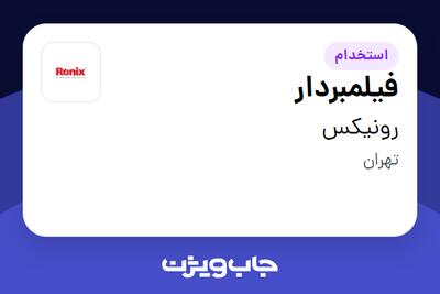 استخدام فیلمبردار - آقا در رونیکس