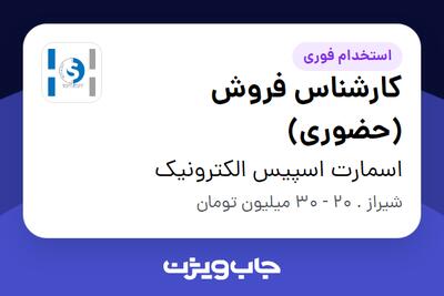استخدام کارشناس فروش (حضوری) در اسمارت اسپیس الکترونیک