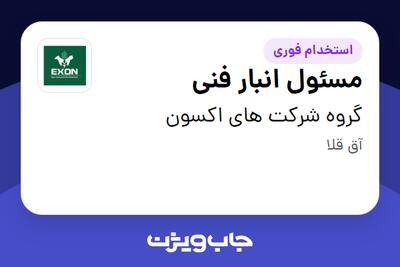 استخدام مسئول انبار فنی - آقا در گروه شرکت های اکسون