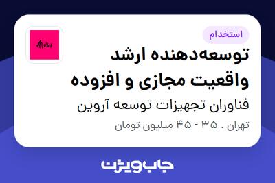 استخدام توسعه‌دهنده ارشد واقعیت مجازی و افزوده در فناوران تجهیزات توسعه آروین