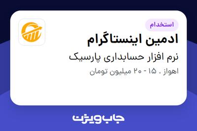استخدام ادمین اینستاگرام در نرم افزار حسابداری پارسیک