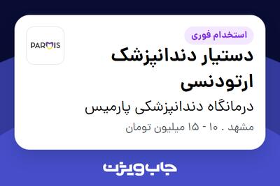 استخدام دستیار دندانپزشک ارتودنسی - خانم در درمانگاه دندانپزشکی پارمیس