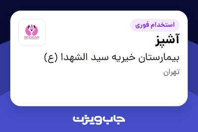 استخدام آشپز - آقا در بیمارستان خیریه سید الشهدا (ع)