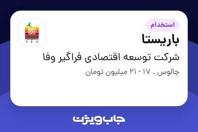 استخدام باریستا - آقا در شرکت توسعه اقتصادی فراگیر وفا
