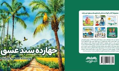 کتاب «چهارده سبد عشق»  منتشر شد