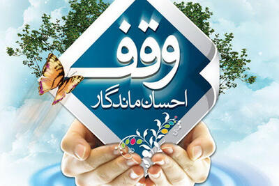 برگزاری ویژه‌برنامه‌های «هفته وقف» با شعار «وقف، یادگار ماندگار»