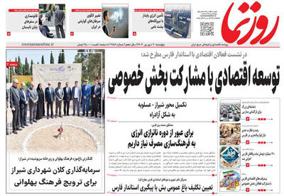 صفحه نخست روزنامه های استان فارس پنجشنبه ۲۰ شهریورماه