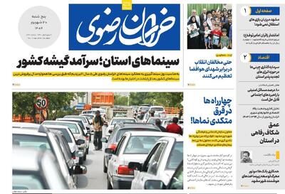 روزنامه های خراسان رضوی ۲۰ شهریورماه ۱۴۰۴