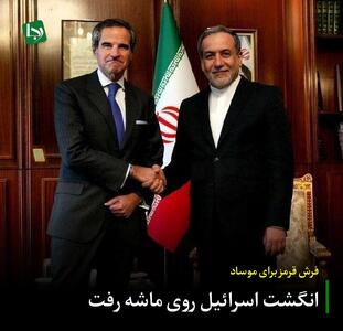 فرش قرمز برای موساد/ انگشت اسرائیل روی ماشه رفت
