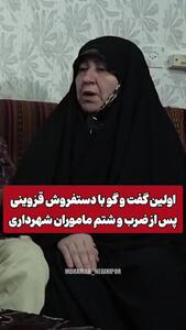 فیلم گفت و گو با دست فروشی که در قزوین توسط شهرداری چی ها چاقو خورد