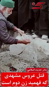 صفر تا صد پرونده قتل ناجوانمردانه خانم فیملبرداری مجالس عروسی در مشهد + فیلم گفت و گو با مادر حدیث اسلامی