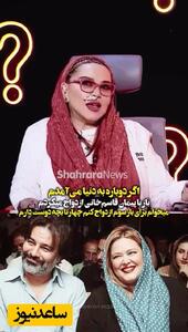 فیلم / بهاره رهنما: ازدواج سوم سال بعد حتمیه مگه .... / توی عروسیمم تا 3 نشه بازی نشه .../ اگه بازم خیلی جوونیم برگردم باز با  پیمان قاسم‌خانی ازدواج می‌کنم آخه ....