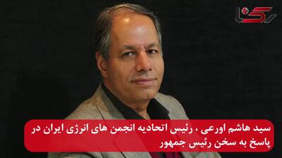 اورعی: دولت می گوید میدان را باز کرده و گوش شنوا دارد اما ندارد/ بحران گاز و  آب از برق بیشتر است + صوت