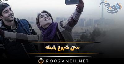 متن شروع رابطه؛ جملات عاشقانه درباره شروع رابطه احساسی و عاطفی