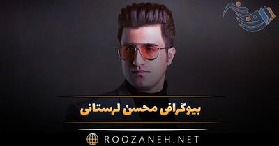 بیوگرافی محسن لرستانی؛ از شروع شهرت، تا زندانی شدن، ازدواج و آثار غمگین او