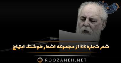 شعر شماره ۳۳ از مجموعه اشعار هوشنگ ابتهاج؛ در زیر ِ سایه روشن ِ مهتاب ِ خوابناک ...
