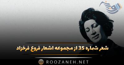 شعر شماره ۳۵ از مجموعه اشعار فروغ فرخزاد؛ دخترک خنده کنان گفت که چیست راز این حلقه ی زر ...
