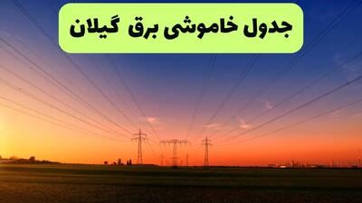 جدول قطعی برق گیلان فردا جمعه ۲۱ شهریور ۱۴۰۴ | ساعت و مناطق