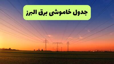 جدول قطعی برق البرز فردا جمعه ۲۱ شهریور ۱۴۰۴ | ساعت و مناطق