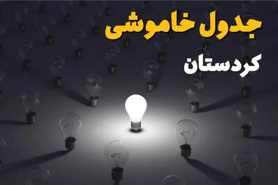 جدول قطعی برق کردستان فردا جمعه ۲۱ شهریور ۱۴۰۴ | ساعت و مناطق سنندج