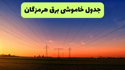 جدول قطعی برق هرمزگان فردا جمعه ۲۱ شهریور ۱۴۰۴ | ساعت و مناطق بندرعباس