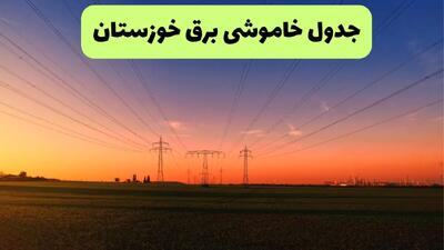 جدول قطعی برق خوزستان فردا جمعه ۲۱ شهریور ۱۴۰۴ | ساعت و مناطق