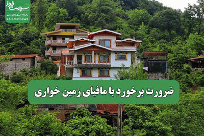 ضرورت برخورد با مافیای زمین خواری