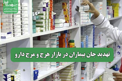 تهدید جان بیماران در بازار هرج و مرج دارو