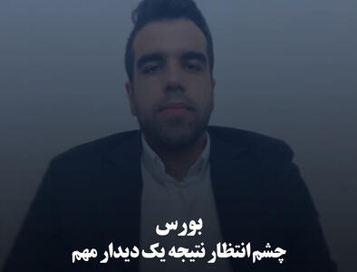 بورس چشم‌ انتظار نتیجه یک دیدار مهم