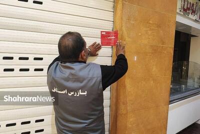  بازگشت بیش از ۱۲ میلیارد تومان از صنوف متخلف به شهروندان مشهدی