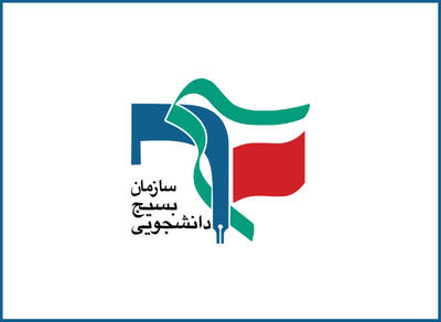 دانشجوی بسیجی بازیچه قلم بدستان و سخنورانِ جناح‌های سیاسی مختلف نخواهد شد