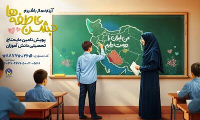 آغاز پویش «جشن عاطفه‌ها» در البرز /سه مقطع زمانی برای جمع‌آوری کمک‌ها