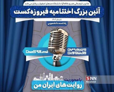 مشارکت بیش از ۱۰۷ تیم دانشجویی در  فیروزه‌کست
