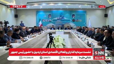پزشکیان: مشکل وقتی ایجاد می‌شود که منتظر دستگیری دیگران باشیم / رئیس جمهور از سرمایه‌گذار اردبیلی خواست کنار گلخانه، پنل خورشیدی بسازد + فیلم