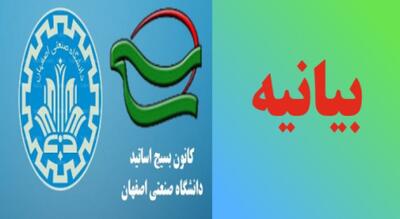 بیانیه بسیج اساتید دانشگاه صنعتی اصفهان در مورد شرایط اخیر کشور و تاکیدبر تغییر پارادایم مذاکره